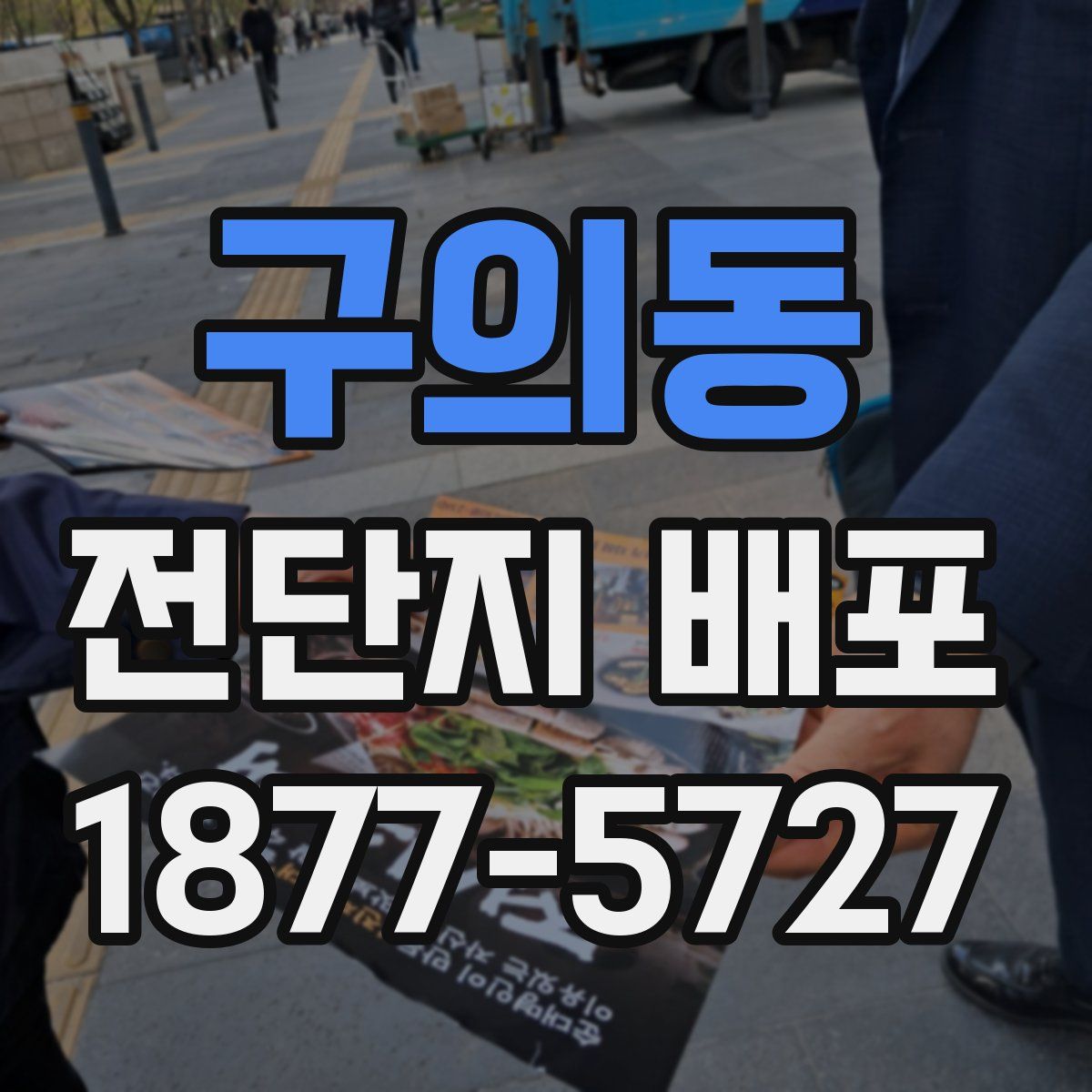 구의동 전단지 배포