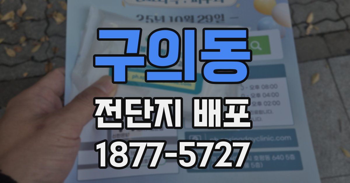 구의동 전단지 배포