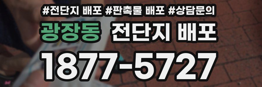광장동 전단지 배포