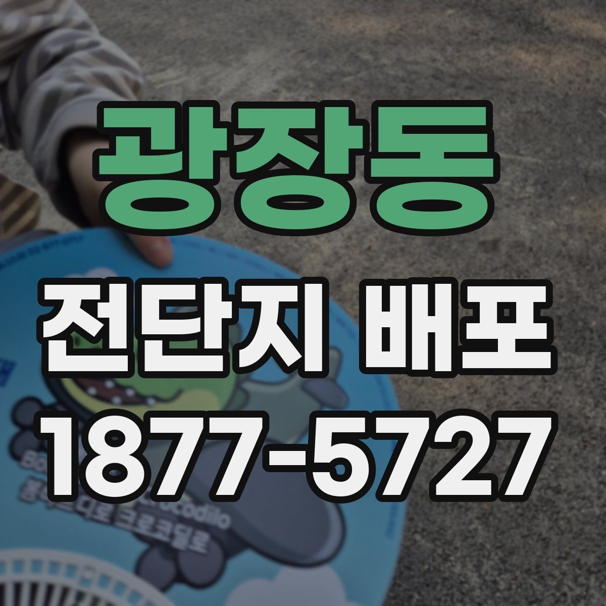 광장동 전단지 배포