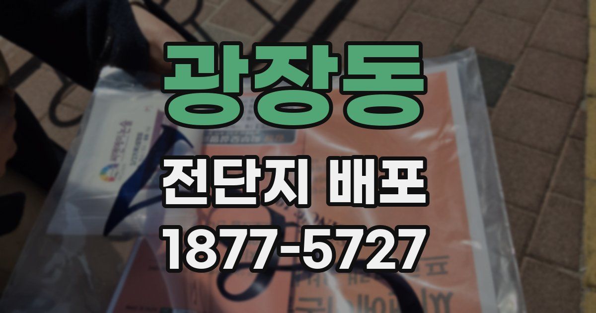 광장동 전단지 배포