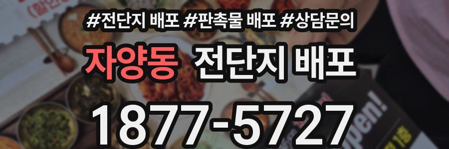 자양동 전단지 배포