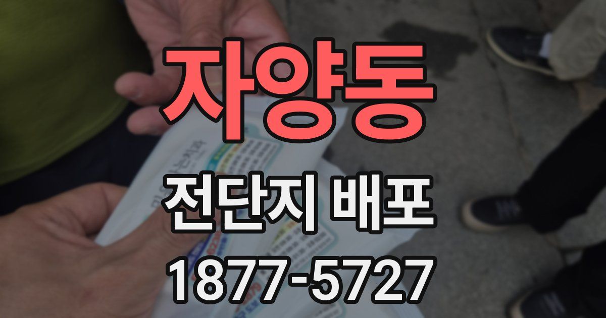 자양동 전단지 배포