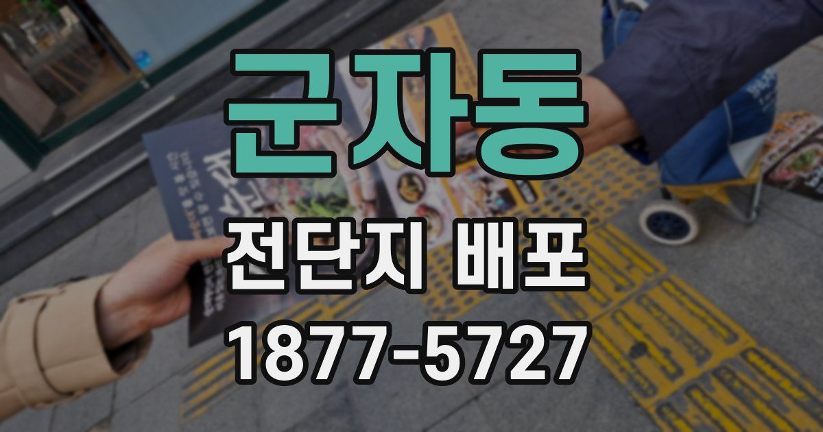 군자동 전단지 배포