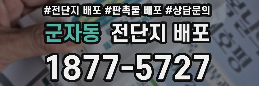 군자동 전단지 배포