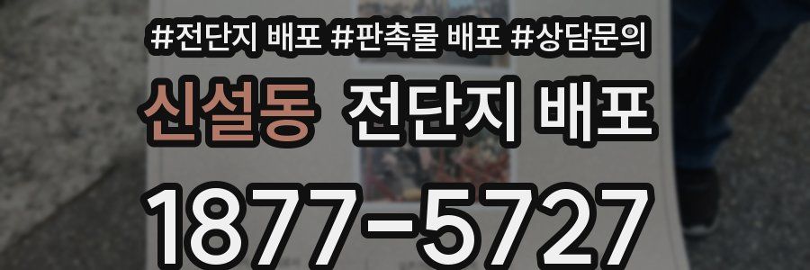 신설동 전단지 배포