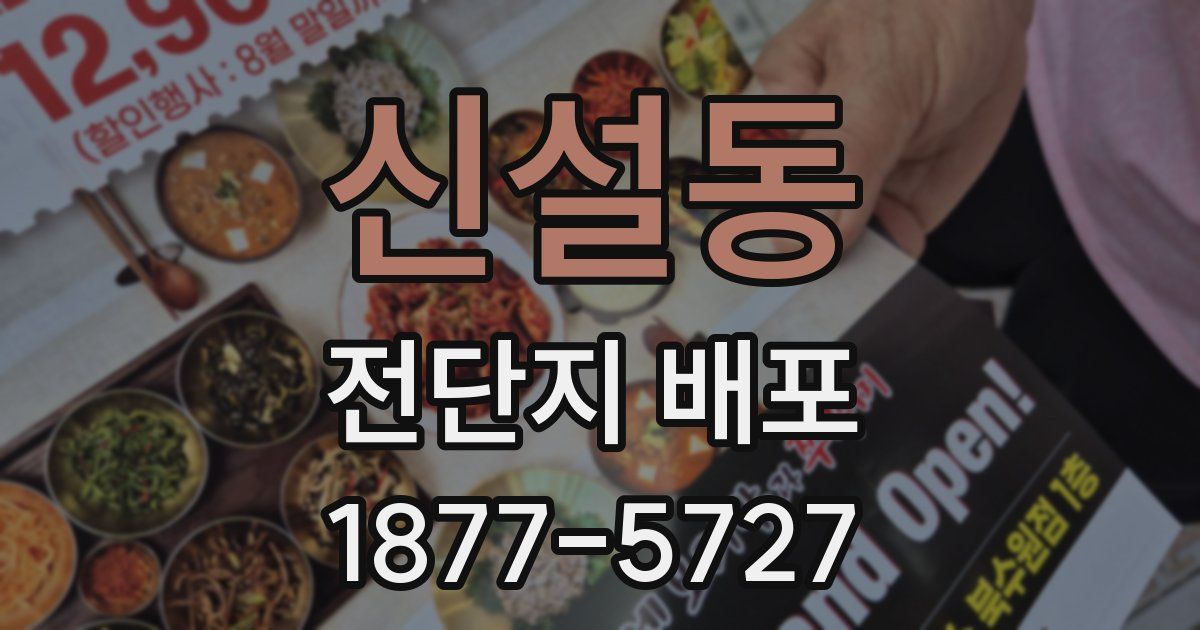 신설동 전단지 배포