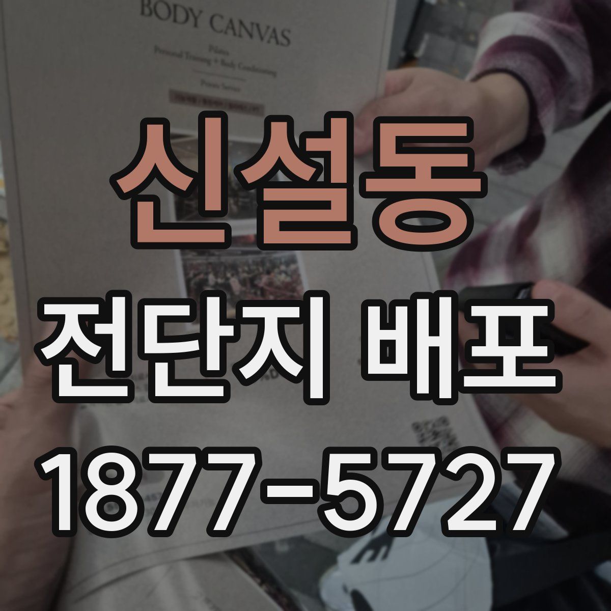 신설동 전단지 배포