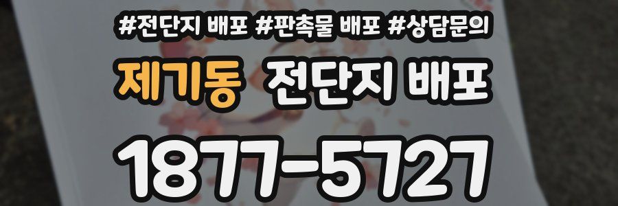 제기동 전단지 배포