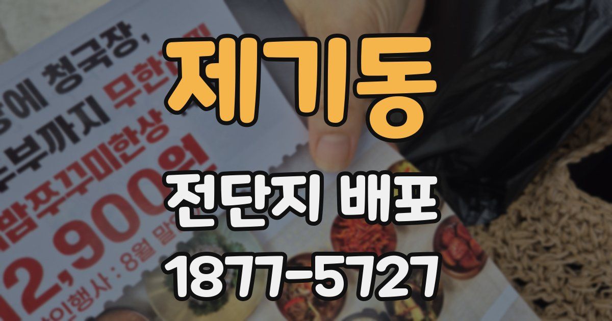 제기동 전단지 배포