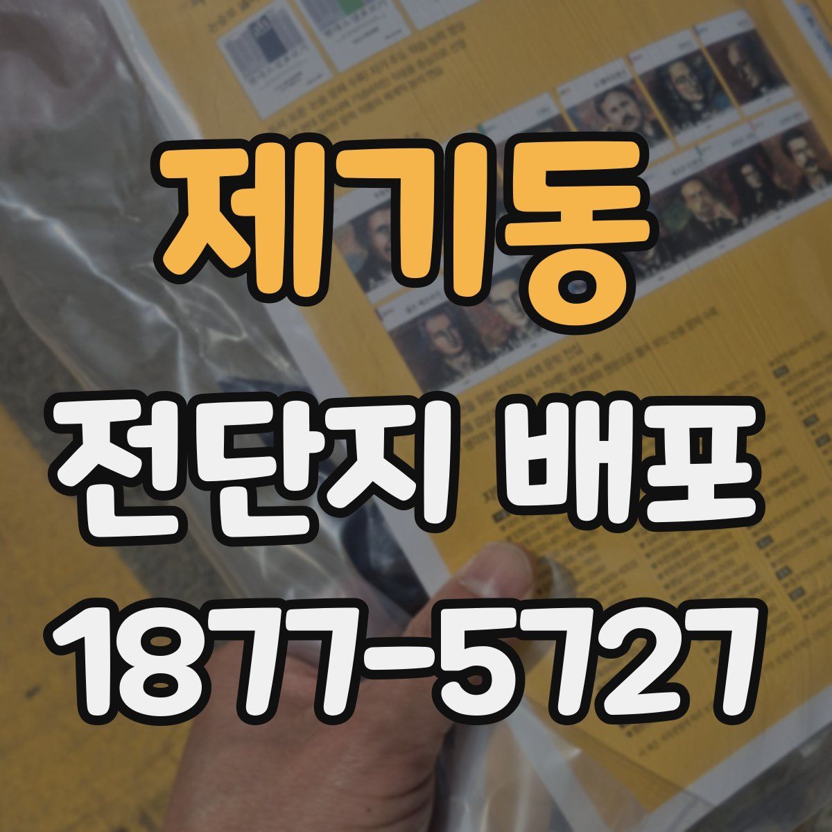 제기동 전단지 배포