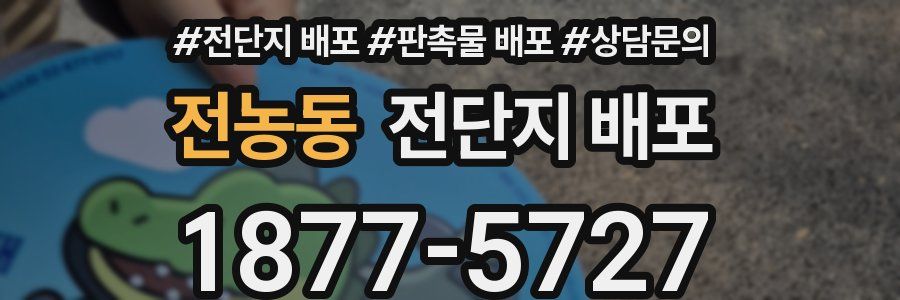 전농동 전단지 배포
