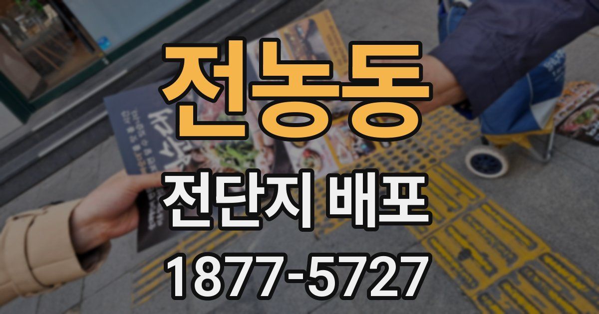 전농동 전단지 배포