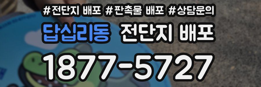 답십리동 전단지 배포
