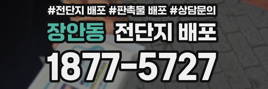 장안동 전단지 배포