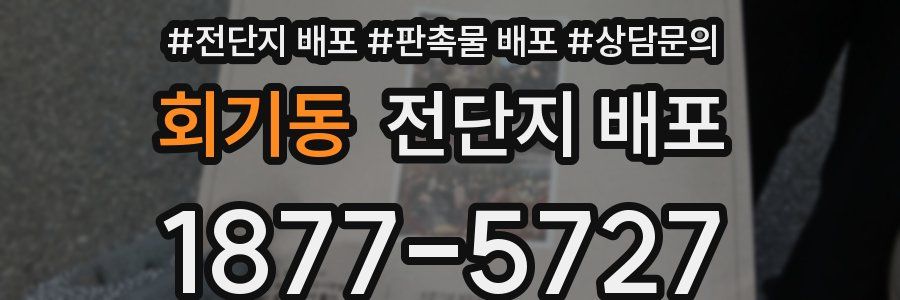 회기동 전단지 배포