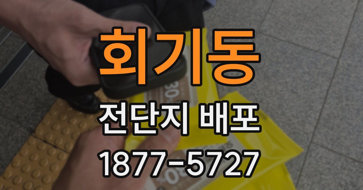 회기동 전단지 배포