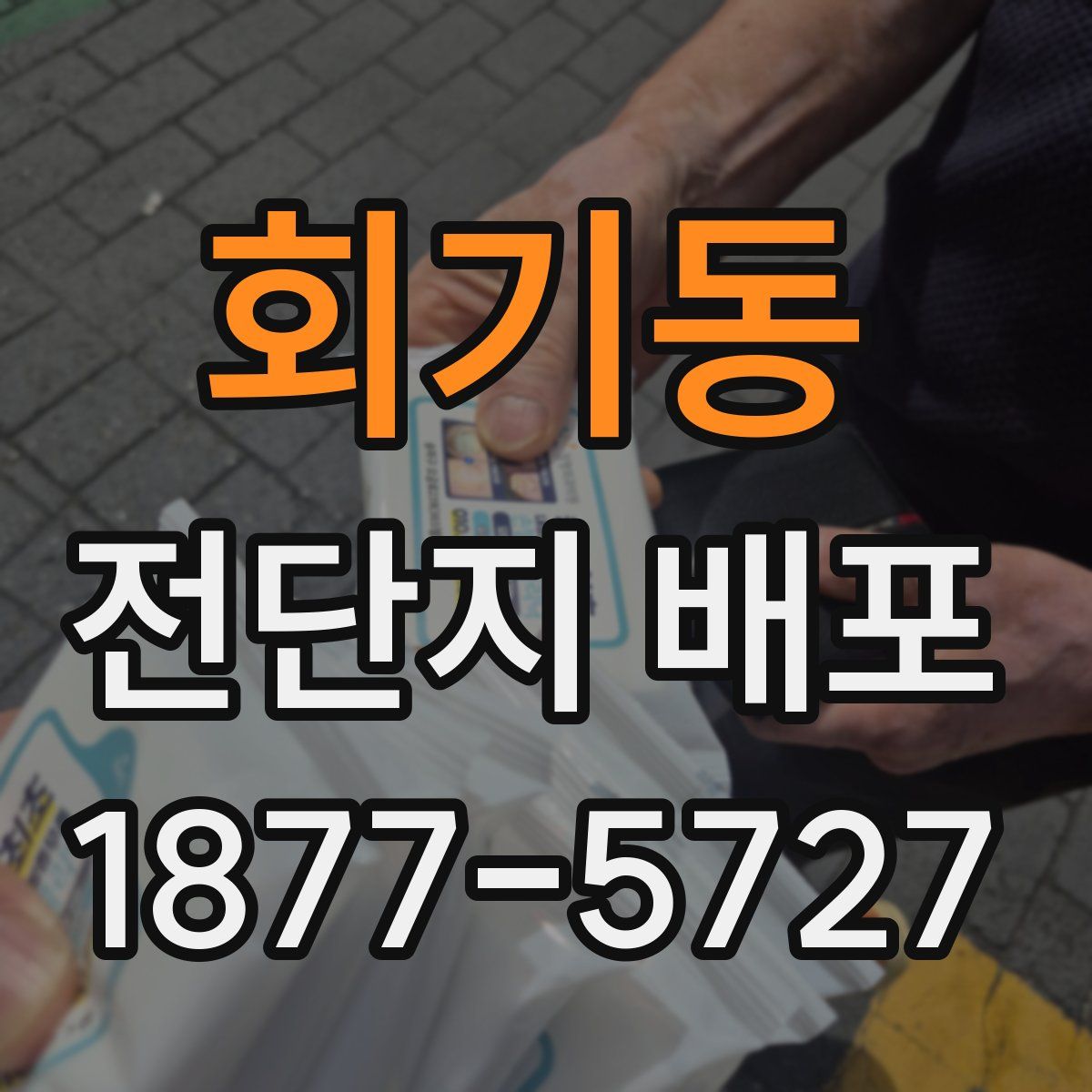 회기동 전단지 배포