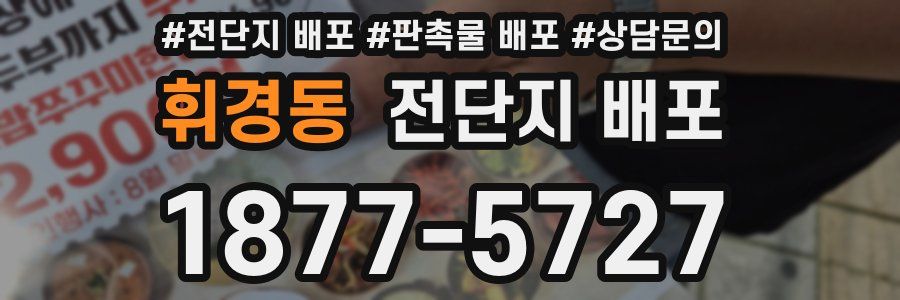 휘경동 전단지 배포