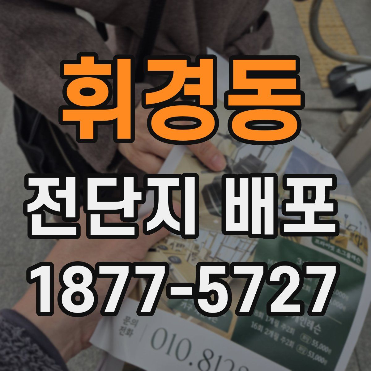 휘경동 전단지 배포