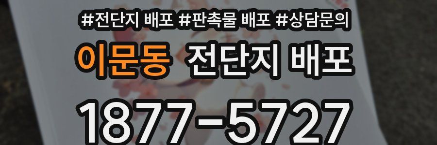 이문동 전단지 배포