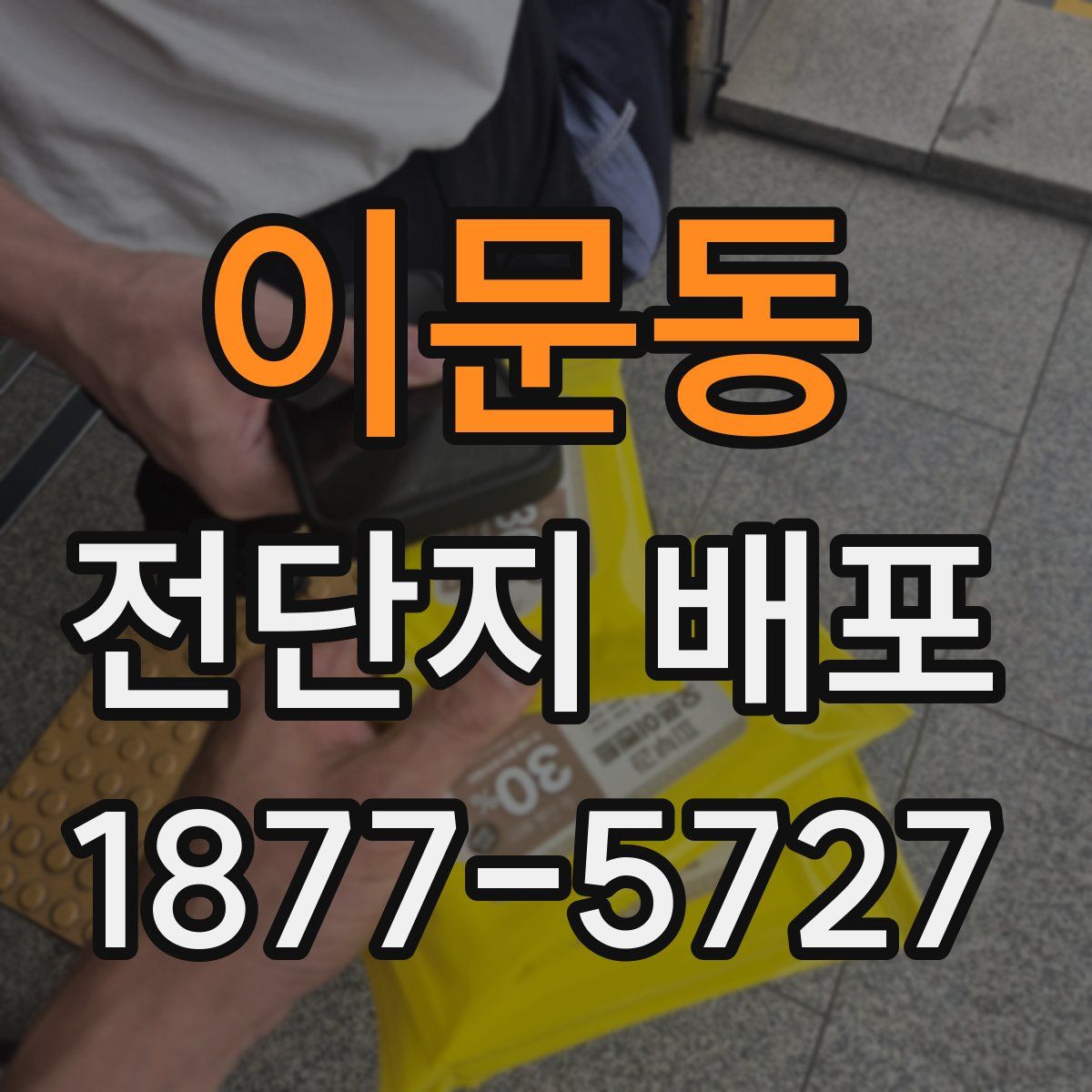 이문동 전단지 배포