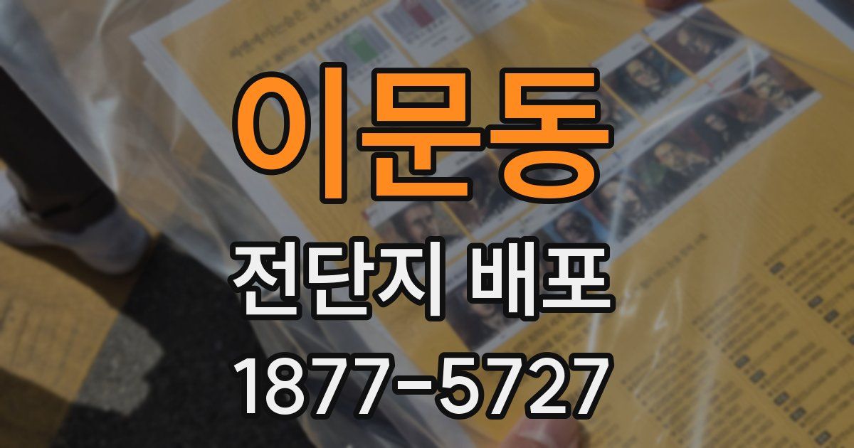 이문동 전단지 배포