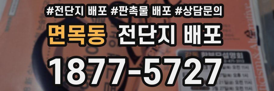 면목동 전단지 배포