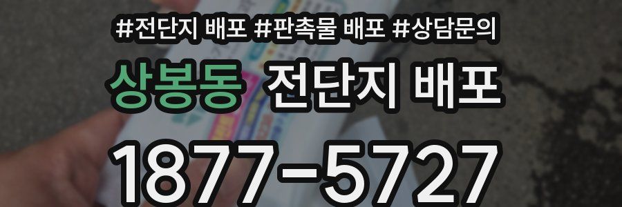 상봉동 전단지 배포