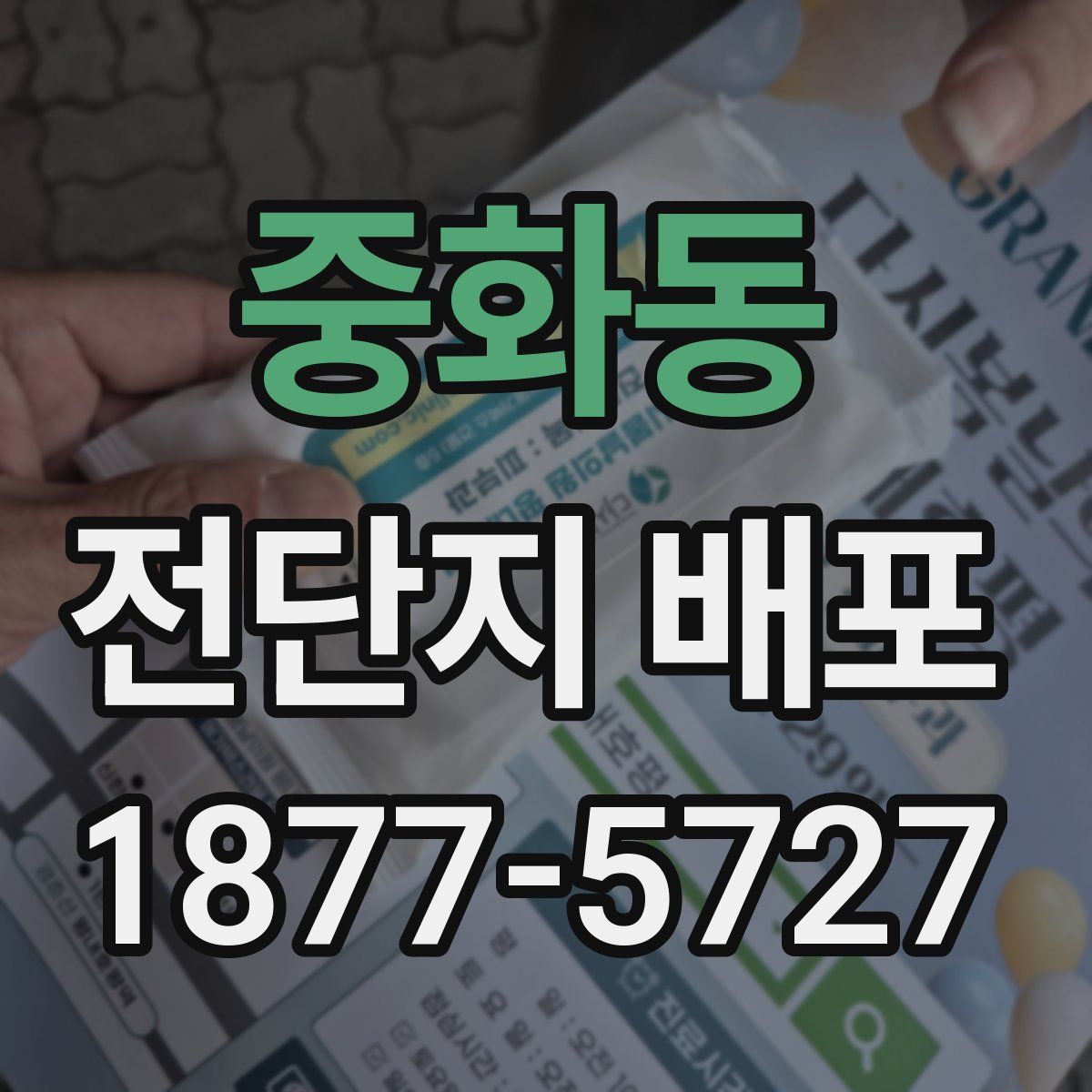 중화동 전단지 배포