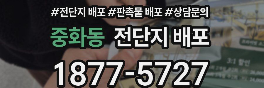 중화동 전단지 배포