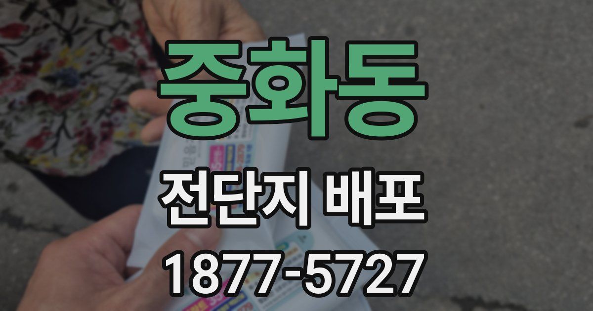 중화동 전단지 배포