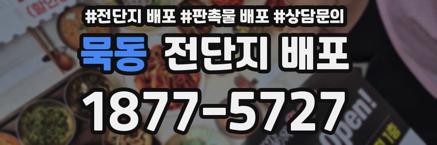 묵동 전단지 배포