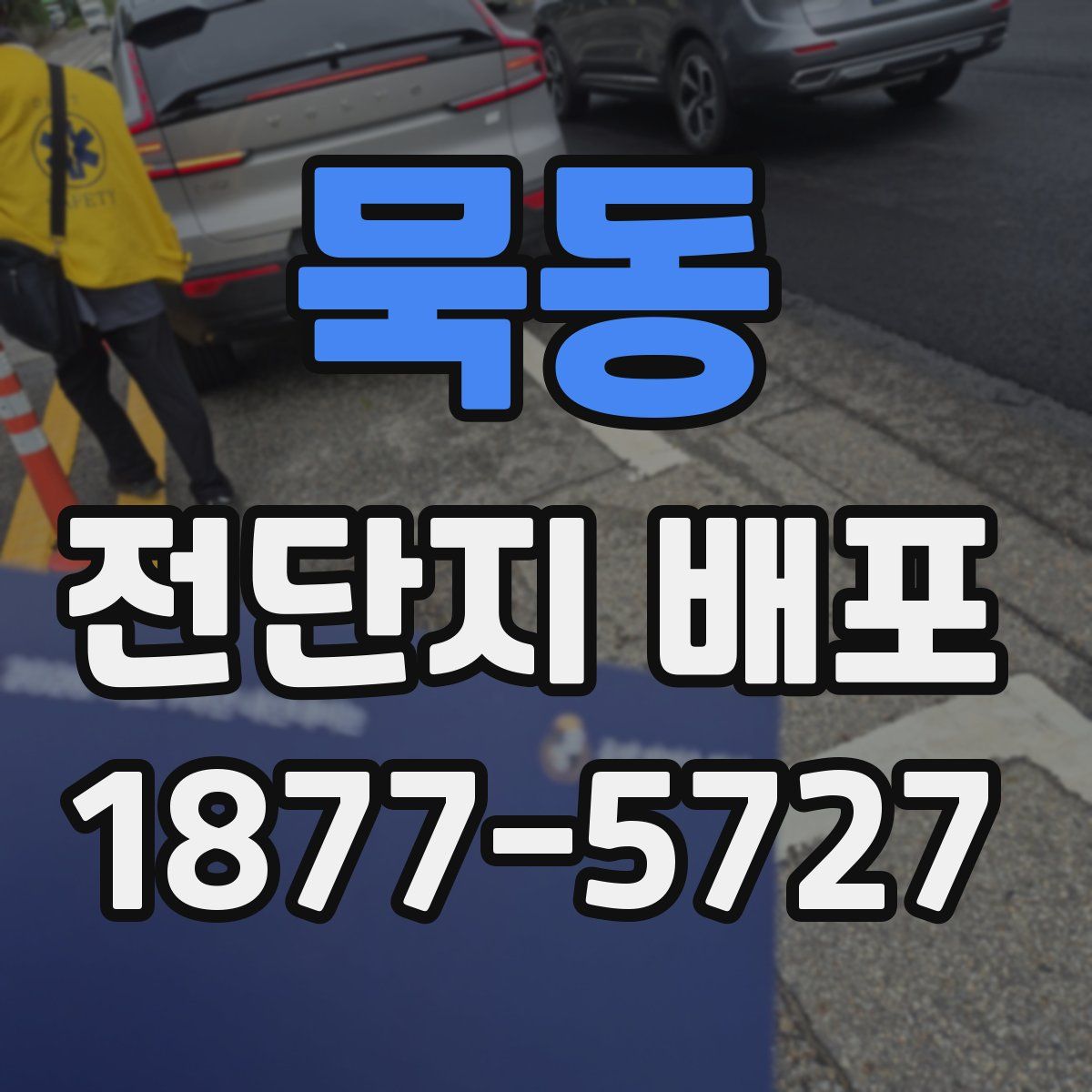 묵동 전단지 배포