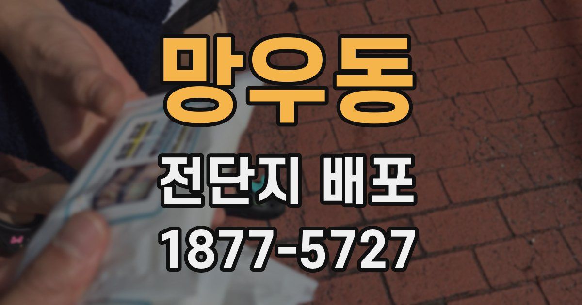 망우동 전단지 배포