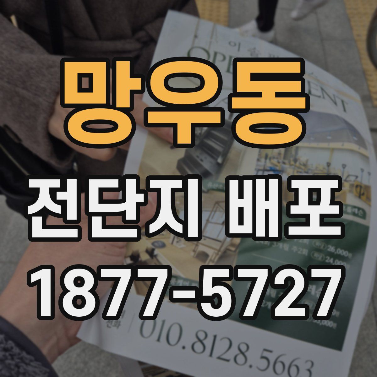 망우동 전단지 배포