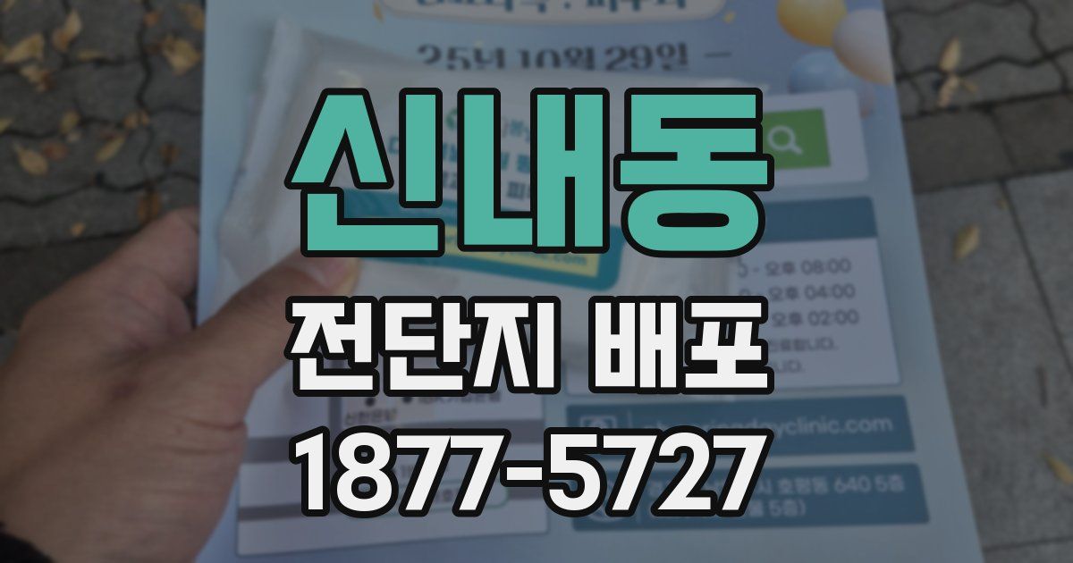 신내동 전단지 배포