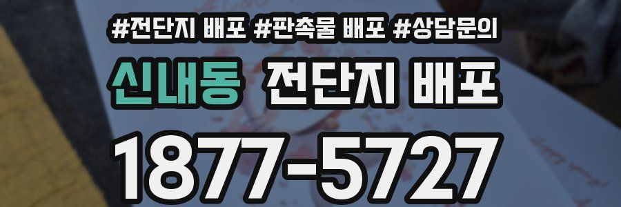 신내동 전단지 배포