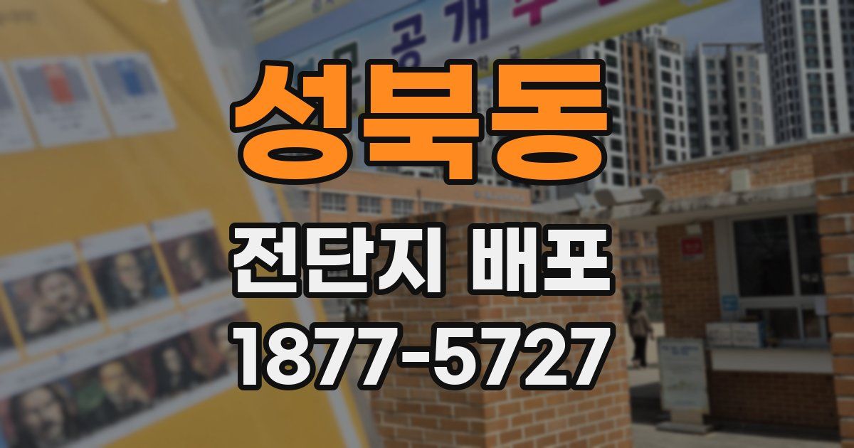 성북동 전단지 배포