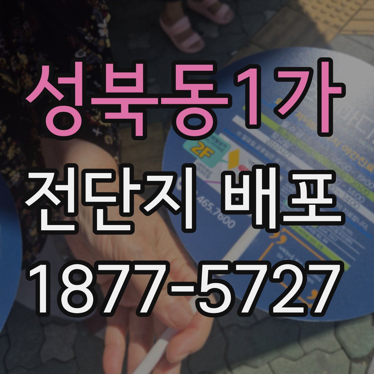 성북동1가 전단지 배포