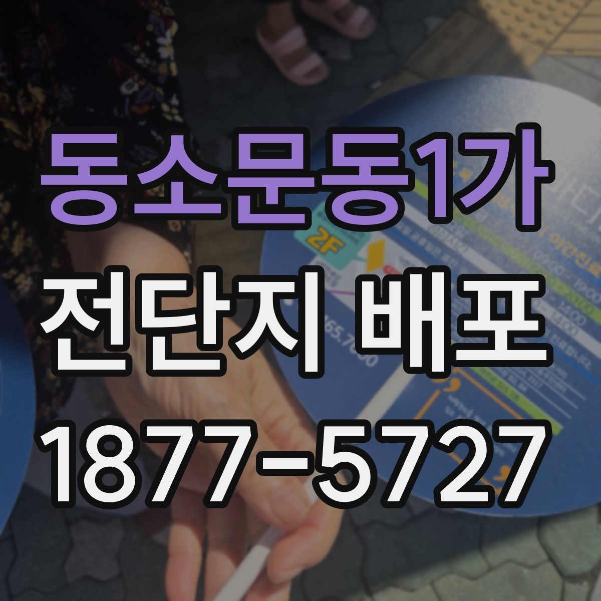 동소문동1가 전단지 배포