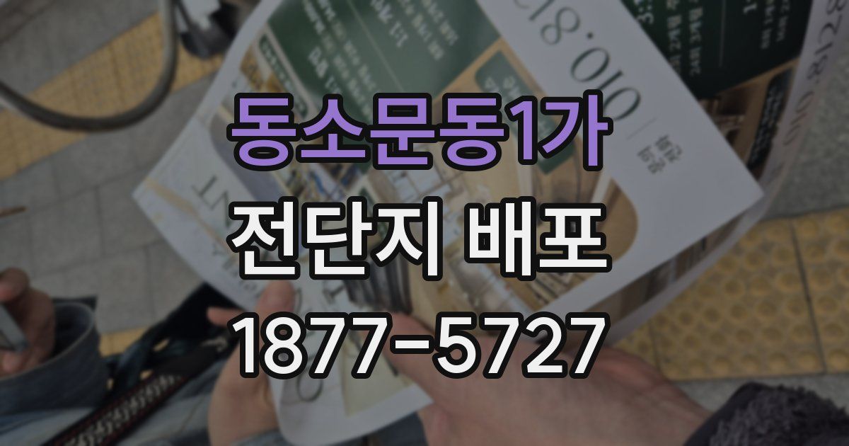 동소문동1가 전단지 배포