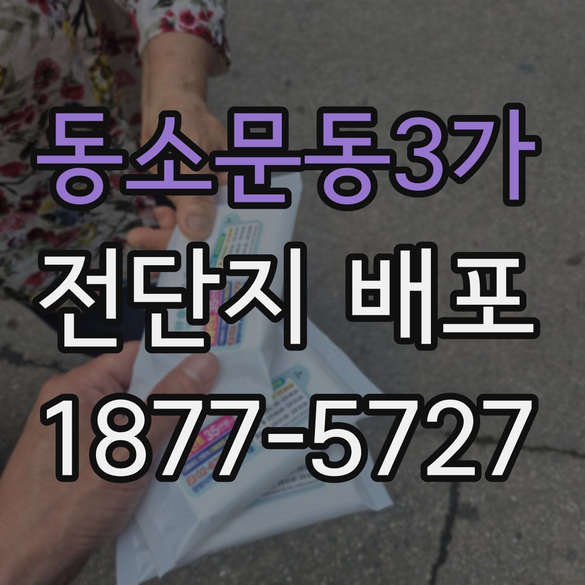 동소문동3가 전단지 배포