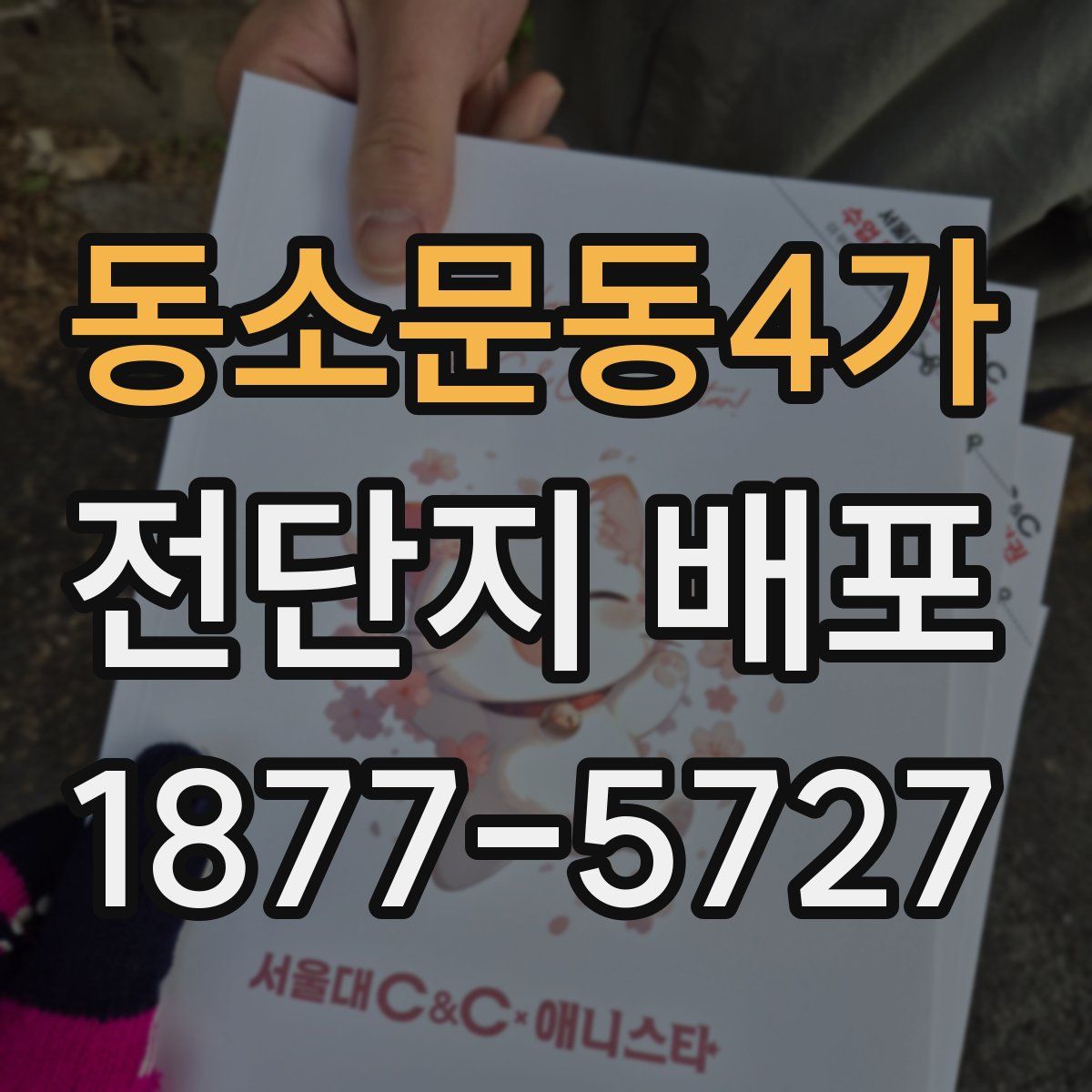 동소문동4가 전단지 배포