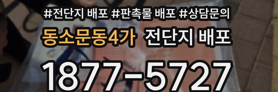 동소문동4가 전단지 배포