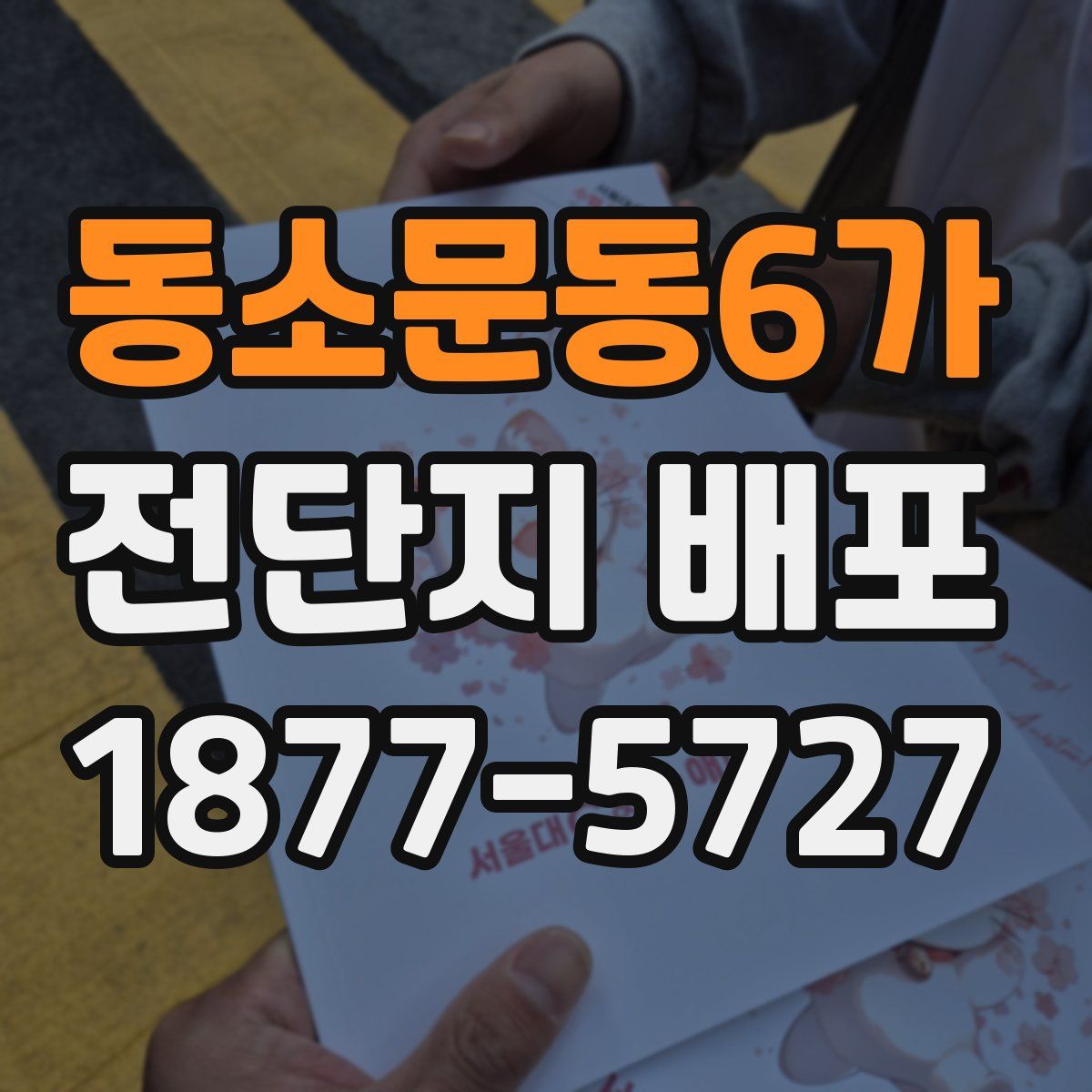 동소문동6가 전단지 배포