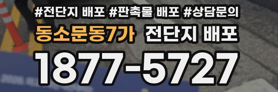동소문동7가 전단지 배포
