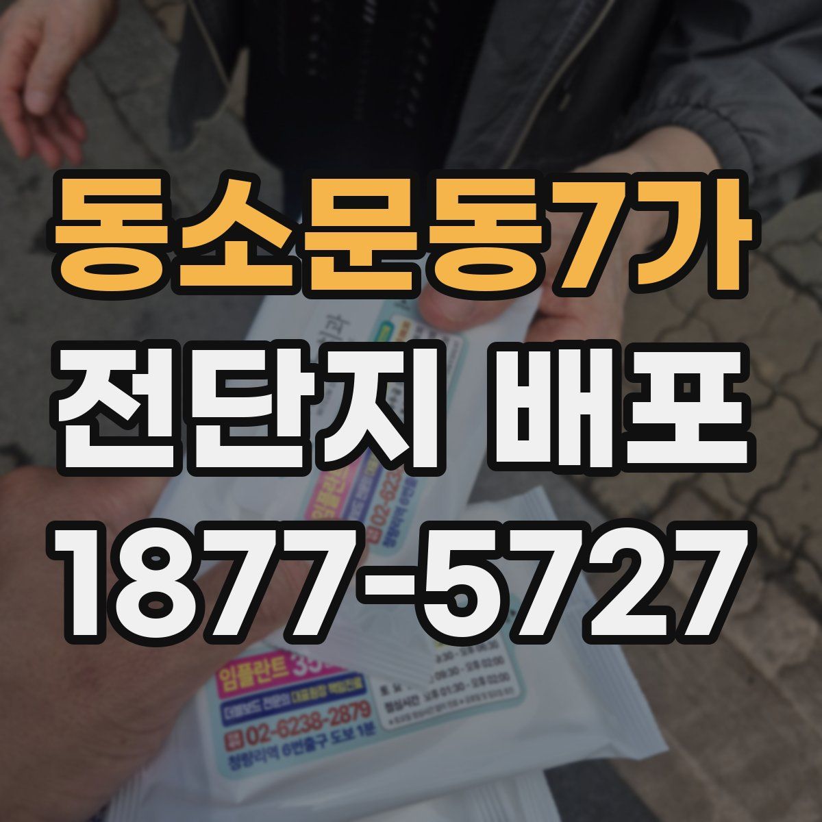 동소문동7가 전단지 배포