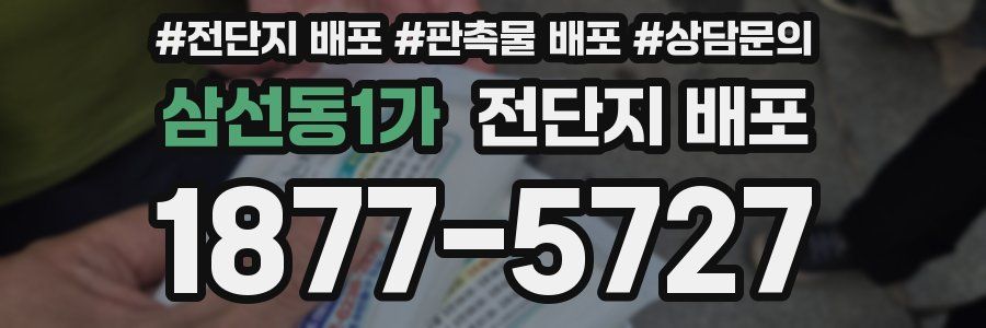 삼선동1가 전단지 배포
