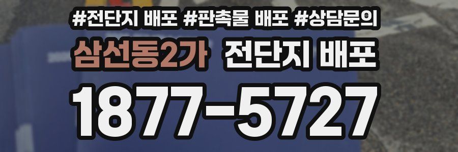 삼선동2가 전단지 배포